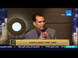 البيت بيتك - إبراهيم عبد المجيد يكشف اسباب استياء المثقفين من وزير الثقافة في ادارة الوزارة
