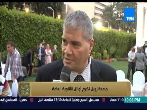 البيت بيتك | El Beit Beitak - جامعة زويل تكرم أوائل الثانوية العامة