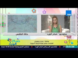 صباح الورد - تعرف على الحالة الجوية اليوم ومعدلات درجات الحرارة وتحذيرات من هيئة الأرصاد الجوية
