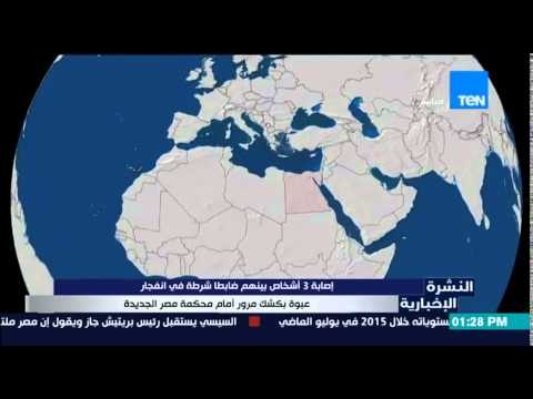 النشرة الإخبارية - إصابة 3 أشخاص بينهم ضابط شرطة فى إنفجار عبوة بكشك مرور أمام محكمة مصر الجديدة