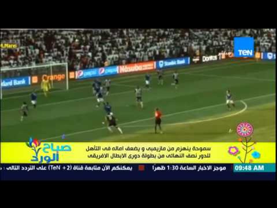 صباح الورد - سموحة ينهزم من مازيمبى ويضعف أماله فى التاهيل للدور نصف النهائى من دورى الأبطال