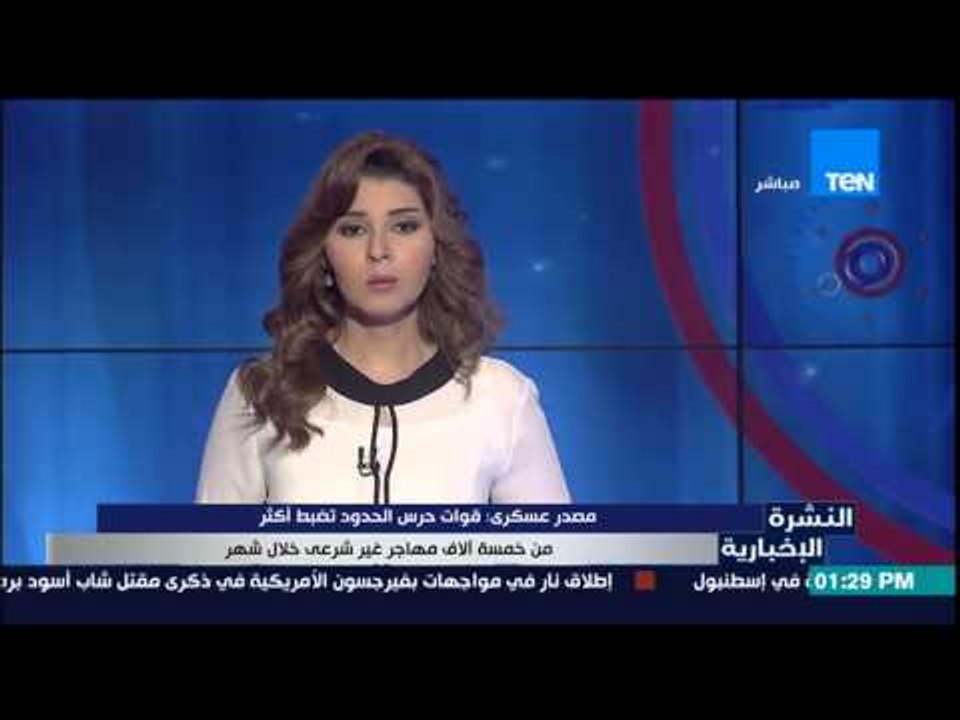 النشرة الإخبارية - مصدر عسكرى : قوات حرس الحدود...