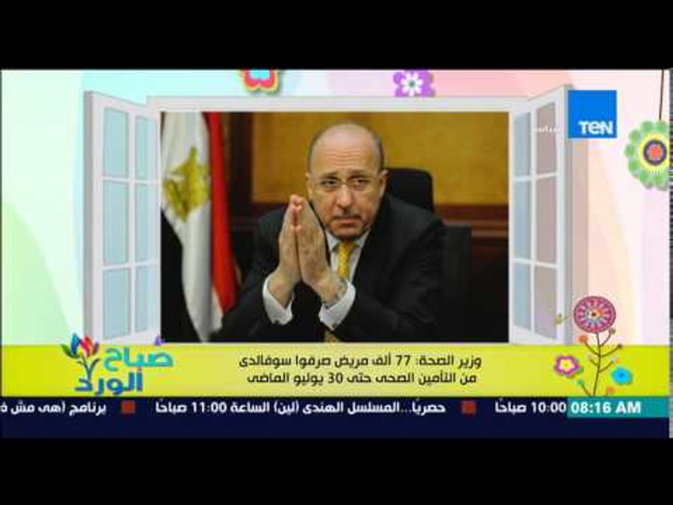 صباح الورد - وزير الصحة : 77 ألف مريض صرفوا سوفالدي من التامين الصحى فى 30 يوليو الماضي
