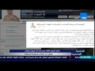 النشرة الإخبارية - عناصر الجيش الثالث تنجح فى صد هجوم إرهابى وتنشر صور أحد الإرهابيين بعد قتله