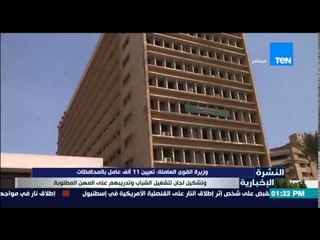 النشرة الإخبارية - وزيرة القوى العاملة : تعيين 11 ألف عامل بالمحافظات وتشكيل لجان لتشغيل الشباب