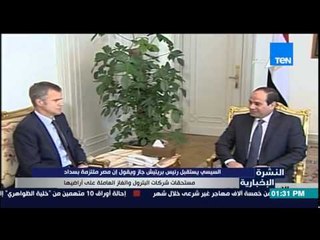 النشرة الإخبارية - السيسى يستقبل رئيس برييتش جاز ويؤكد مصر ملتزمة بسداد مستحقات شركات البترول