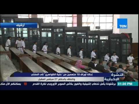 النشرة الإخبارية - إحالة أوراق 10 متهمين من خلية الظواهري إلى المفتى والنطق بالحكم 27 سبتمبر المقبل