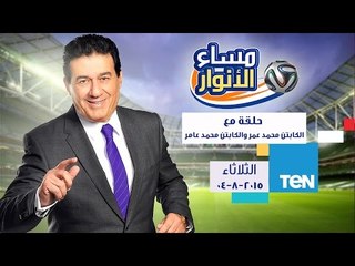مساء الأنوار | Masa2 El Anwar - حلقة الثلاثاء 4-8-2015 مع الكابتن محمد عمر والكابتن محمد عامر