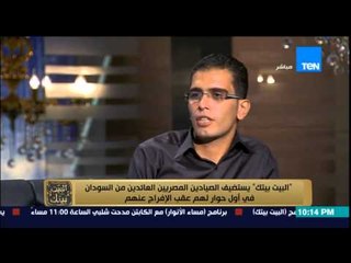 البيت بيتك - صياد محتجز بالسوادن .. البحرية السودانية كانوا بيقايضونا بسبب المحتجزين منهم في مصر