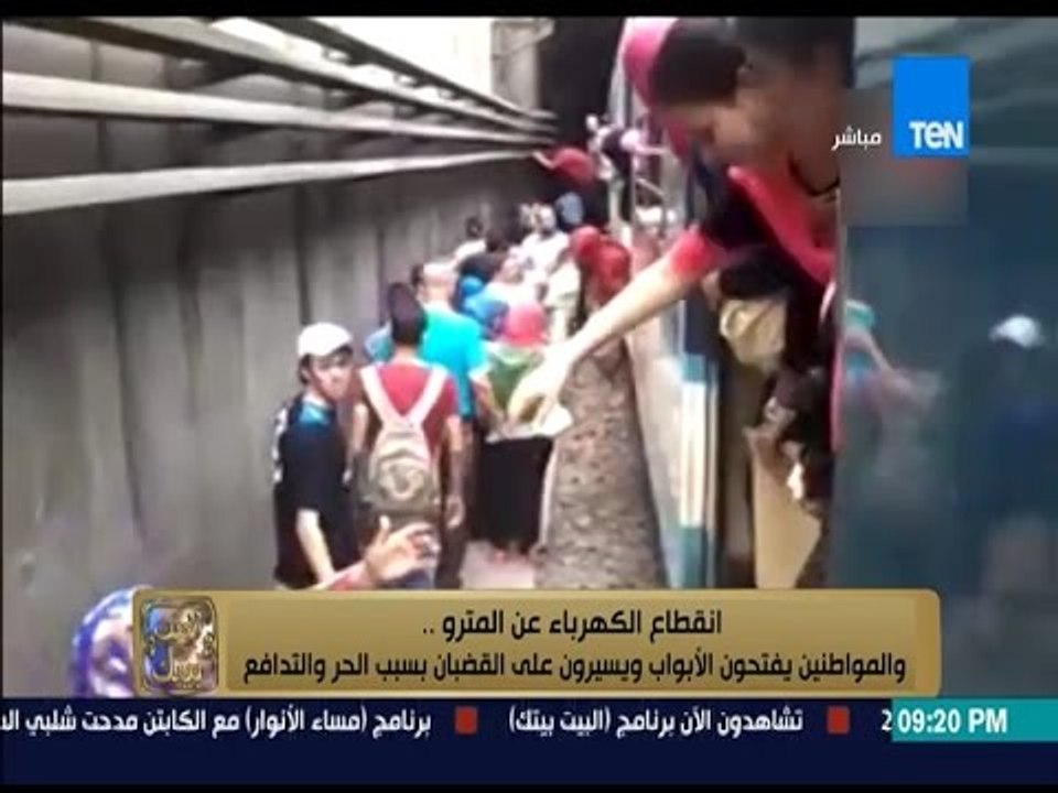 البيت بيتك - انقطاع الكهرباء يتسبب في تعطل المترو واختناق الركاب .. والمواطنون يسيرون على القضبان