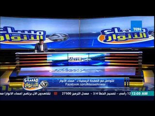 مساء الأنوار- اجابات متابعي البرنامج على مواقع التواصل عن سؤال الحلقة هل كل ما يـُعرف يـُعرَض ؟