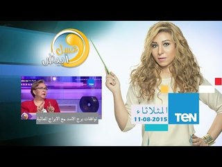 عسل أبيض - نيفين أبو شالة خبيرة علم الفلك والأبراج - توافقات برج الأسد مع الأبراج المائية