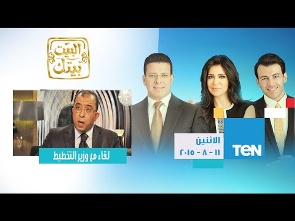 البيت بيتك - لقاء مع وزير التخطيط د.أشرف العربي للتعليق على قانون الخدمة المدنية الجديد