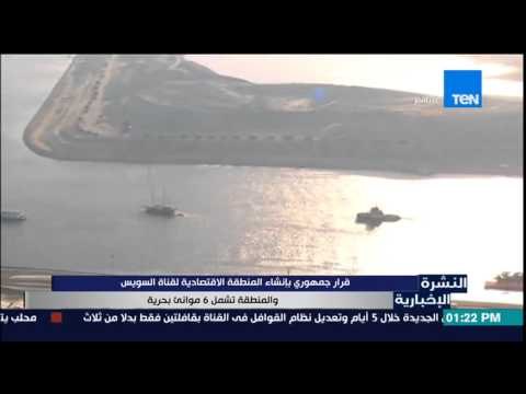 النشرة الإخبارية - قرار جمهوري بإنشاء المنطقة الإقتصادية لقناة السويس وتشمل 6 موانئ بحرية