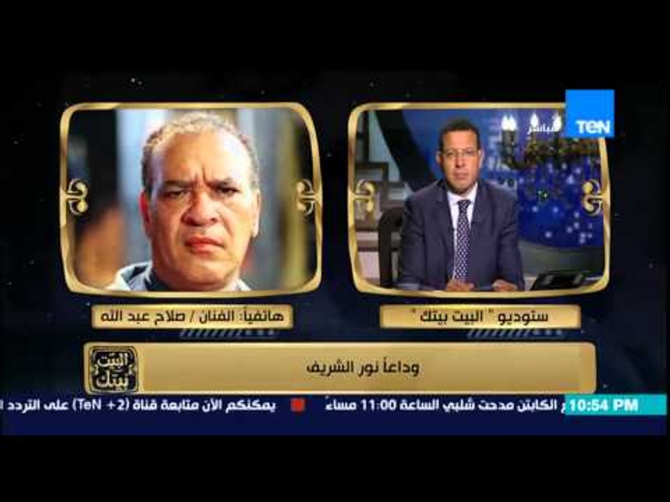 البيت بيتك - وداعاً نور الشريف | فقرة خاصة عن رحيل الفنان الكبير " نور الشريف "