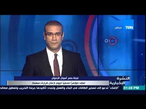 النشرة الإخبارية - لجنة لحصر أموال الإخوان تعقد مؤتمراً صحفياً اليوم للإعلان قرارات مهمة