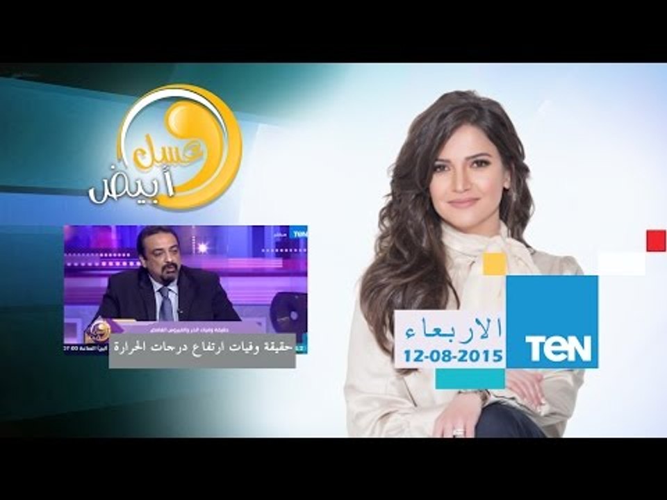 عيل أبيض - حقيقة وفيات إرتفاع درجات الحرارة والفيروس الغامض - د/حسام عبد الغفار المتحدث لوزارة الصحة
