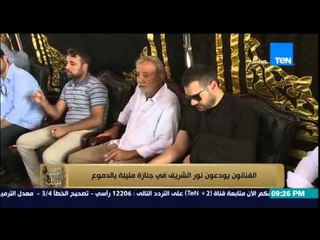 البيت بيتك | El Beit Beitak - الفنانون يودعون نور الشريف في جنازة مهيبة مليئة بالدموع والحزن