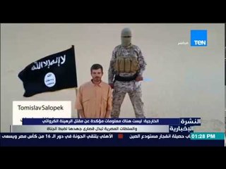 النشرة الإخبارية - الخارجية : ليست هناك معلومات مؤكدة عن مقتل الرهينة الكرواتي