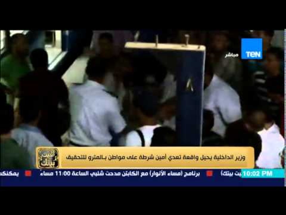 البيت بيتك -  فيديو لأمين شرطة يعتدي بالضرب على مواطن بالمترو .. ووزير الداخلية يحيله للتحقيق