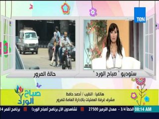 صباح الورد - تعرف على الحالة المرورية على الطرق والمحاور الرئيسية من النقيب أحمد حافظ