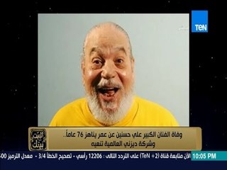 البيت بيتك - وفاة الفنان الكبير علي حسنين عن عمر يناهز 76 عاماً وشركة ديزني العالمية تنعيه