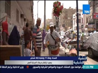 النشرة الإخبارية - وزارة الصحة : وفاة 11 وإصابة 302 شخص بسبب إرتفاع درجات الحرارة أمس