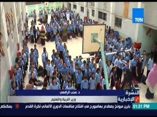 النشرة الإخبارية - التعليم : العام المقبل يحق للطالب اختيار معلمه والامتحان سيركز على الأفكار