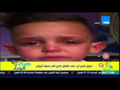 صباح الورد - موقف إنساني من الفنانة نجوى كرم وهى ترد على طفل طلب منها الزواج وهو منهار من البكاء
