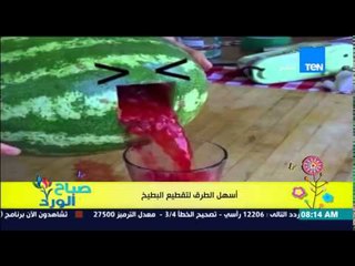 صباح الورد - فيديو يحقق 3 مليون مشاهدة لأسهل طريقة لتقطيع "البطيخ" وتحويله إلى عصير