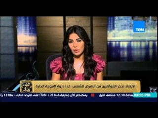 البيت بيتك | El Beit Beitak - الأرصاد تحذر المواطنين من التعرض للشمس غدا