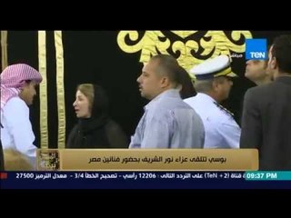 البيت بيتك - الفنانة بوسي تتلقى عزاء نور الشريف بحضور فنانين مصر ومي ترتدي الملابس البيضاء