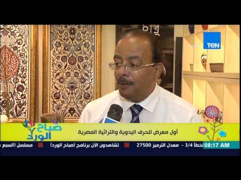 صباح الورد - أول معرض للحرف اليدوية والتراثية المصرية تحت عنوان .. مصر الإبداعية