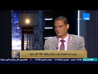 البيت بيتك - رئيس حي السيدة رفض رشوة " محتاج رضا ربنا عليا " ولماذا يرفض الحديث عن أولاده ؟