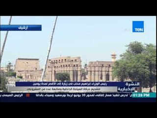 النشرة الإخبارية - رئيس الوزراء : إبراهيم محلب فى زيارة إلى الأقصر لمدة يومين لتشجيع حركة السياحة