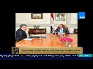 البيت بيتك - السيسي يجتمع برئيس الرقابة الإدارية ويوجه بحل مشاكل المستثمرين ومكافحة الفساد