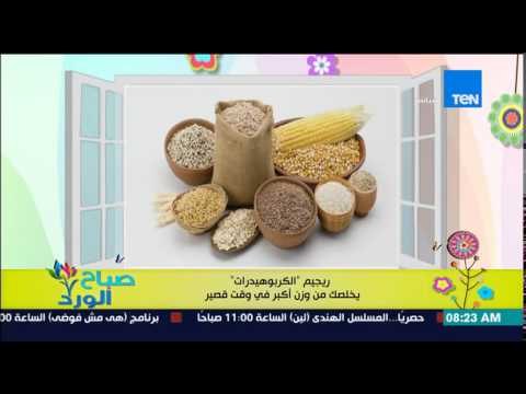 صباح الورد - دراسة حديثة تكشف أن رجيم الكربوهيدرات يخلصك من وزن أكبر فى وقت قصير