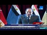 النشرة الإخبارية - السيسى يصدر قرار جمهوري بتعديل أحكام قانون التنمية المتكاملة فى سيناء