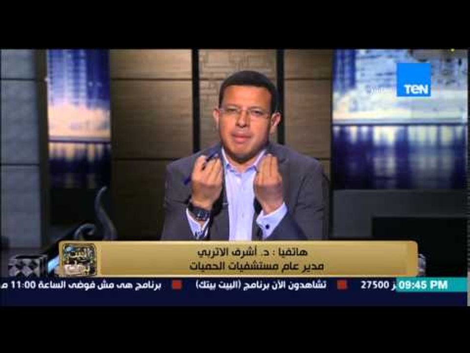البيت بيتك -مدير عام مستشفيات الحميات " هاتفى مفتوح لاستقبال أى تليفون من أى مواطن فى مصر "