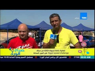 صباح الورد - تغطية خاصة للجولة الثالثة من سباق Egypt speed challenge فى العين السخنة