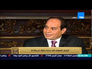 البيت بيتك | El Beit Beitak - شاهد أخر ما قاله الرئيس السيسي عن والدته .. كنت " محظوظ " بأمي