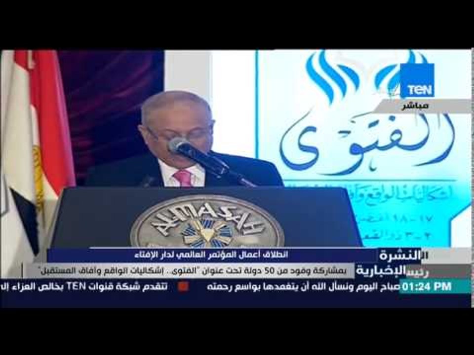 النشرة الإخبارية - إنطلاق أعمال المؤتمر العالمي لدار الإفتاء بمشاركة وفود من 50 دولة