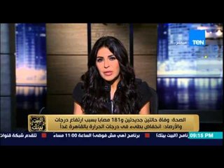 البيت بيتك - وفاة حالتين و181 مصابا بسبب ارتفاع درجات الحرارة والأرصاد .. انخفاض تدريجي غداً