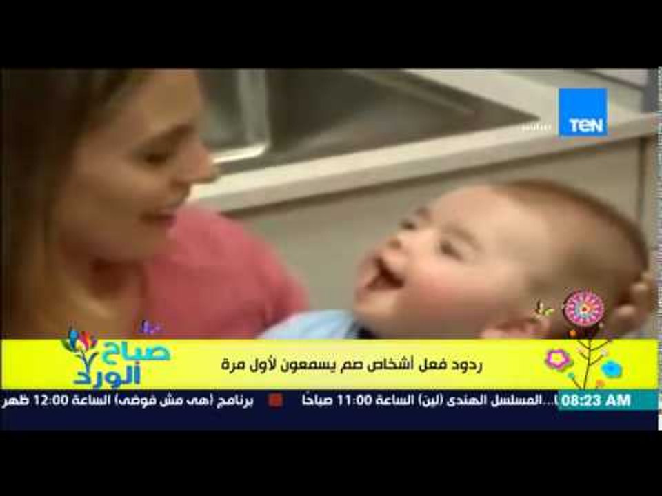 صباح الورد - فيديو رائع يرصد ردود فعل أطفال "صم" يسمعون لأول مرة فى حياتهم
