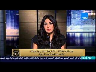 البيت بيتك - ومن الحب ما قتل .. انتحار شاب بعد رحيل حبيبته لرفض خطبتهما في البحيرة !