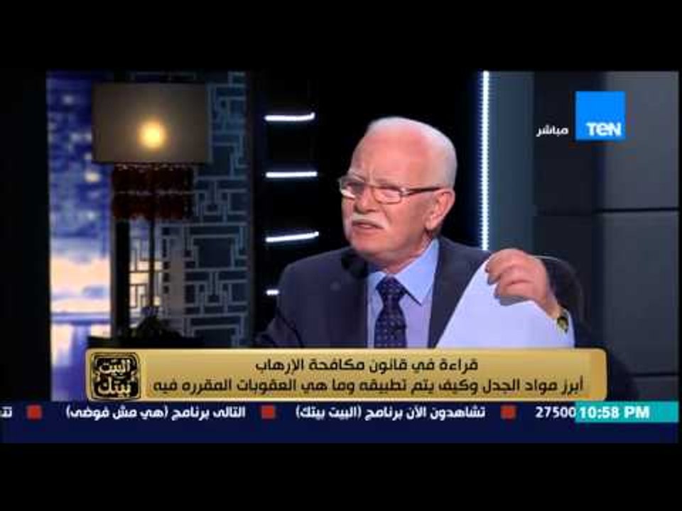 البيت بيتك - رئيس محكمة أمن الدولة سابقاً يشرح أبرز مواد قانون مكافحة الإرهاب التي أثارت الجدل