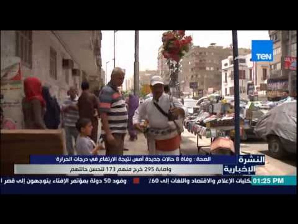 النشرة الإخبارية - الصحة : وفاة 8 حالات جديدة أمس نتيجة الإرتفاع فى درجات الحرارة