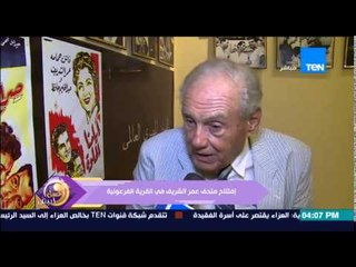 عسل أبيض - إفتتاح متحف للفنان الراحل عمر الشريف فى القرية الفرعونية تقديرا لتاريخه الفني