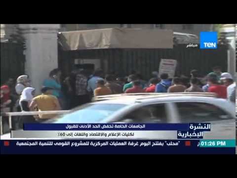 النشرة الإخبارية - الجامعات الخاصة تخفض الحد الأدنى للقبول بكليات الإعلام والإقتصاد واللغات إلى 60%