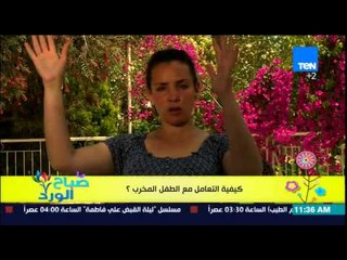 صباح الورد - مونتيسورى مصر مع مروة رخا - كيفية التعامل مع الطفل المخرب